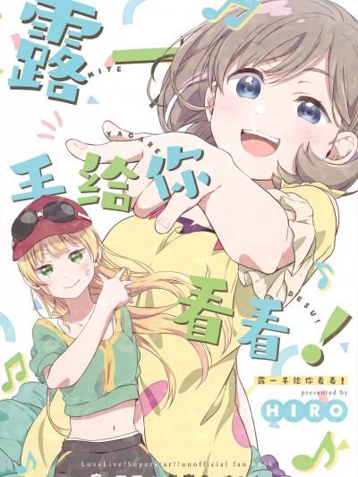 (仆らのラブライブ! 34) [ふわふわパレット (HIRO)] 见てやがれデス! (ラブライブ! スーパースター!!) [中国翻訳]海报