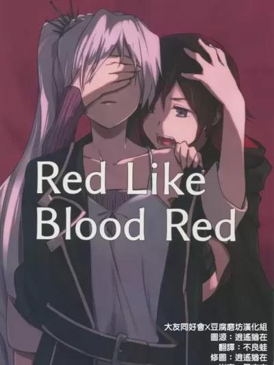 [大友同好会 豆腐磨坊汉化组] [刈り残し(つたの叶)]Red Like Blood Red (RWBY) [中国翻訳]漫画