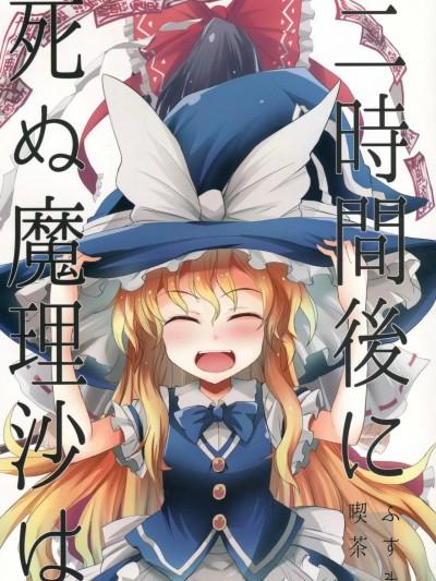 (C94) [ふすま吃茶 (水中花火)] 二时间后に死ぬ魔理沙は (东方Project) [中国翻訳]漫画