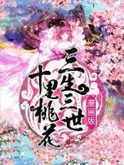 三生三世 十里桃花海报