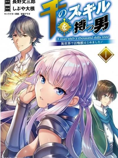 掌握千技的男人在异世界开始召唤兽生活！[长野文三郎 , しぶや大根] 千のスキルを持つ男 异世界で召唤獣はじめました!千のスキルを持つ男 异世界で召唤獣はじめました!千の漫画