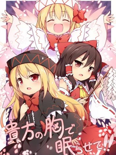 请让我睡在你的怀里！ (Touhou Project) [键山生命汉化] [梦见里 (ばくP)] 贵方の胸で眠らせて!! (东方Project) [中国翻訳] [DL版]海报