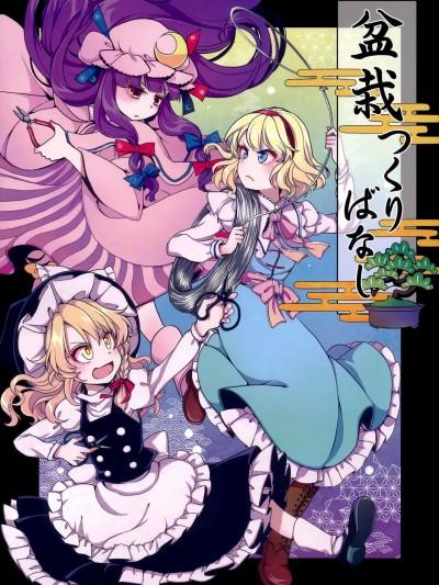 盆景耕耘记趣 (Touhou Project) (例大祭16) [ストカメ (水镜ひより、冰坂透)] 盆栽つくりばなし (东方Project) [中国翻訳]漫画