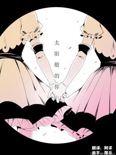 [阿求X观乐汉化] [mizutamari (水季)] 太阳みたいなキミのこと (#コンパス)[中国翻訳]漫画