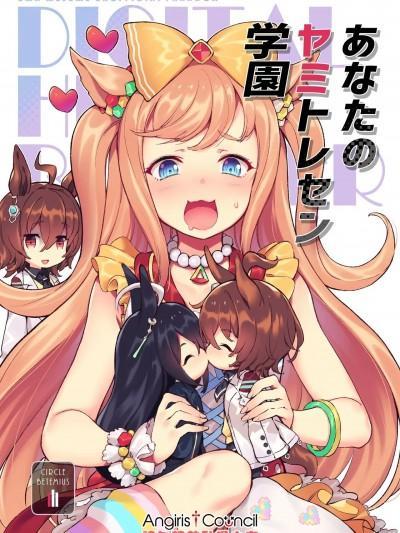 (C100) [BETEMIUS (バシウス)] あなたのヤミトレセン学园 (ウマ娘 プリティーダービー) [中国翻訳]漫画