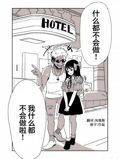 [白杨汉化组] [久川はる] チャラ男が地雷系女子をホテルに连れ込む话漫画