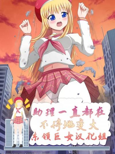 助理一直都在不停地变大 [东领巨女汉化组] [Jenny Secret] Shrink 'High: The Neverending Growing Assistant漫画