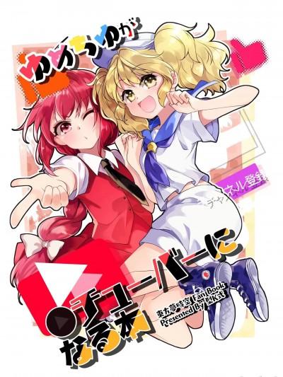 [白杨汉化组] [Digital] [型K式 (カタケイ)] ゆめちゆが●チューバーになる本 (东方Project)海报