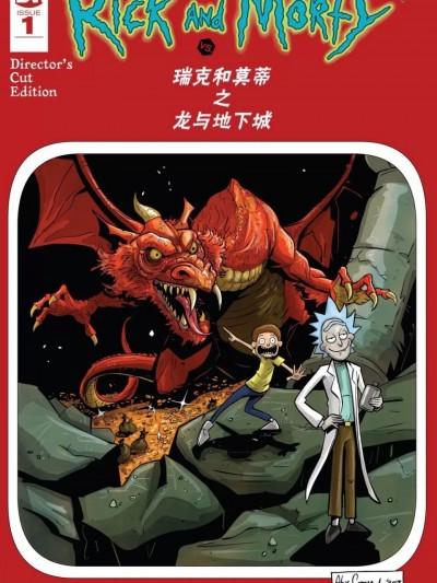 瑞克和莫蒂之龙与地下城 [IDW] Dungeons & Dragons vs Rick and Morty,海报