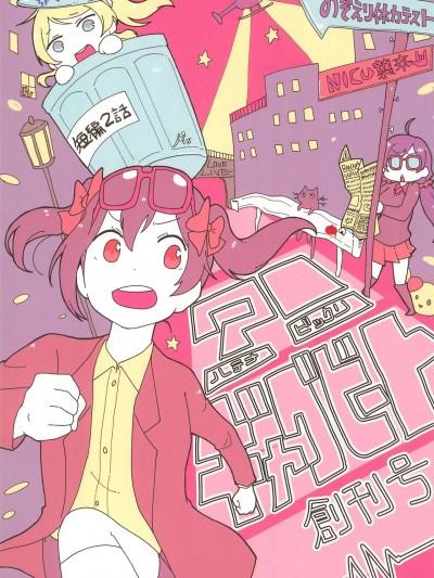 [透明声彩汉化组] (仆らのラブライブ! 12) [万能驹込ピペット (ばんばん)] !ギャグビート创刊号 (ラブライブ!）胖胖妮可来袭漫画