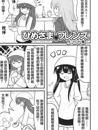 公主大人 朋友 [乌冬个人汉化] [いんどの宫殿 (インド僧)] ひめさま フレンズ (东方Project)漫画