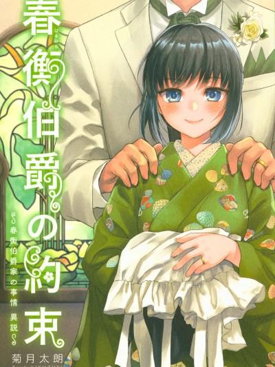 (C95) [吉野 (菊月太朗)] 春衡伯爵の约束～春衡伯爵家の事情 异说～海报