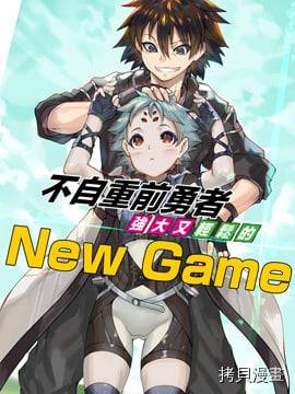 不自重前勇者强大又轻松的NEW GAME