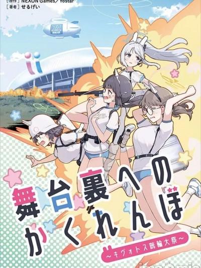 [せるげい]舞台幕后的捉迷藏~鸡窝托斯晄轮大祭~ (ブルーアーカイブ)漫画