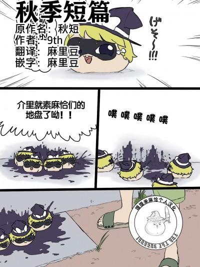 秋季短篇 [麻里豆个人嵌翻] [9th] 秋短（中国语）漫画