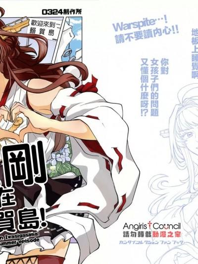 [Angiris Council汉化组] [0324制作所 (ロー)] 金刚・イン・鰯贺岛!初夏 (舰队これくしょん -舰これ-)海报