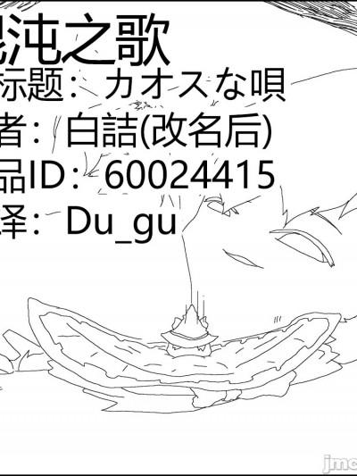 混沌之歌 (个人汉化) (ゆっくり) [白诘] カオスな呗海报