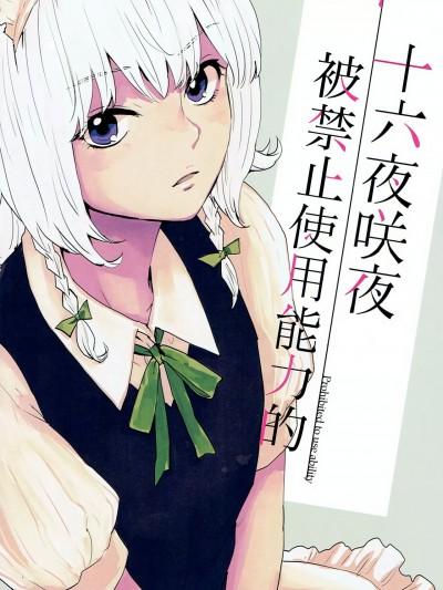 (C91) [赤色バニラ (くま)] 十六夜咲夜ノ能力ノ使用ヲ禁ズ (东方Project)漫画