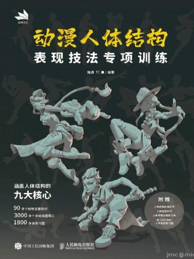 动漫人体结构 表现技法专项训练 [tenten云画画] Special training on animation human body structure performance techniques海报