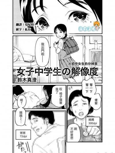 [没有汉化] [铃木真澄] 女子中学生の解像度海报