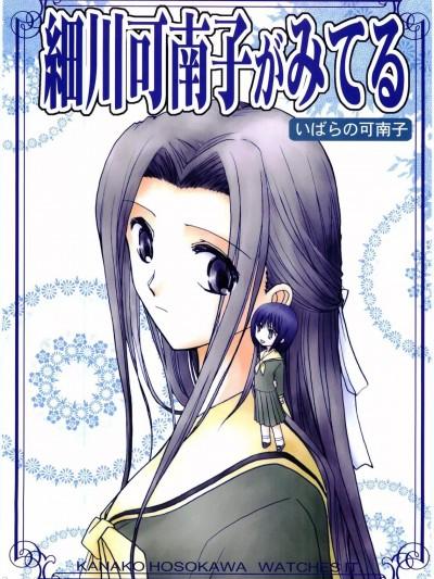 [透明声彩汉化组] [美术部 (しづきみちる)] 细川可南子がみてる いばらの可南子 (マリア様がみてる) [中国翻訳]海报