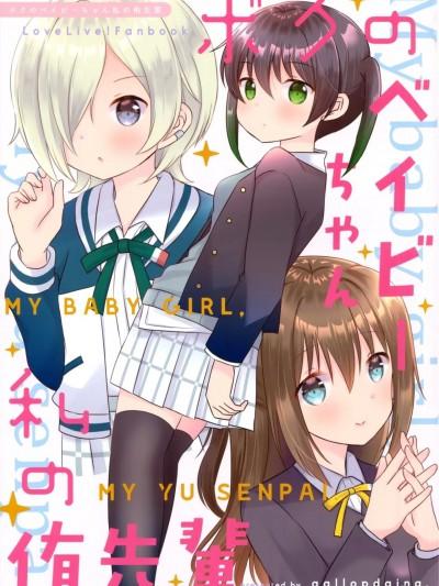 [EZR个人汉化] (仆らのラブライブ! 34) [ぎゃろっぷだいな (成田るみ)] ボクのベイビーちゃん 私の侑先辈 (ラブライブ!虹ヶ咲学园スクールアイドル同好会)海报