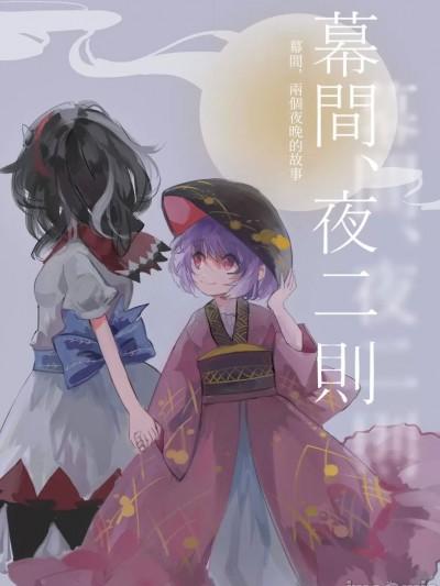 幕间，夜二则 [四字神社汉化] [みくらやめ (あやめ)] 幕间、夜二つ (东方project) [中国翻訳]海报