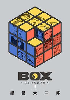 Box~有什么在匣子里~漫画