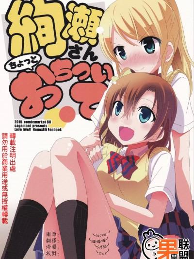 绚濑同学冷静一点 [果皇联盟汉化组] (C88) [サガマニ。 (佐上犬丸)] 绚瀬さんちょっとおちついて (ラブライブ!) [中国翻訳]海报