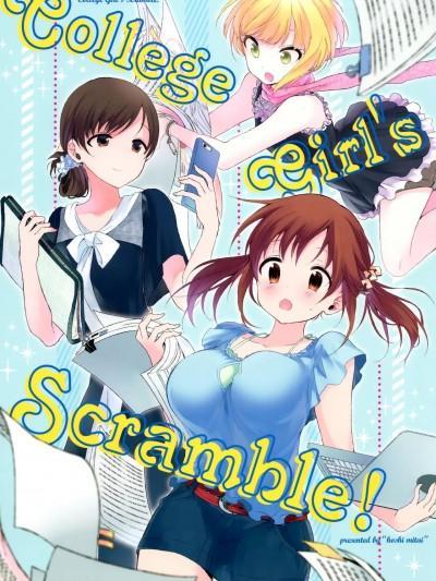 [透明声彩汉化组] (シンデレラ☆ステージ5STEP) [ほしみたい (野际かえで)] College Girl's SCRAMBLE! (アイドルマスター シンデレラガールズ) [中国翻訳]漫画