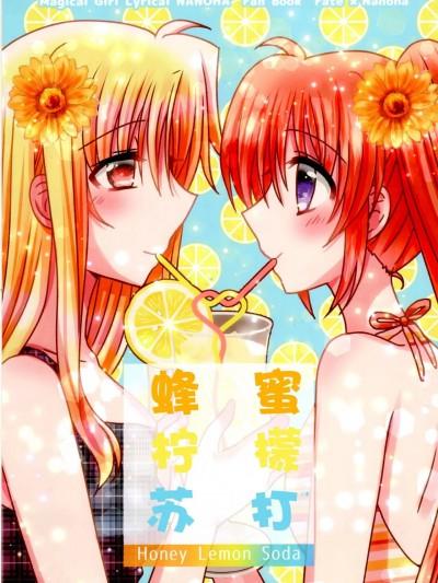 蜂蜜.柠檬.苏打 [透明声彩汉化组] (C100) [あめいろ (七色)] ハニーレモンソーダ (魔法少女リリカルなのは) [中国翻訳]海报