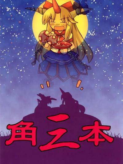 [小老帝汉化组] [わすれな部屋 (あゆみとおる)] 角三本 (东方Project) [中国翻訳]漫画