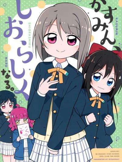 小霞霞，变得温文尔雅。 [EZR个人汉化] (仆らのラブライブ! 35) [にさんがろく! (みやまき)] かすみん、しおらしくなる。 (ラブライブ!虹ヶ咲学园スクールアイドル同好会) [中国翻訳]漫画