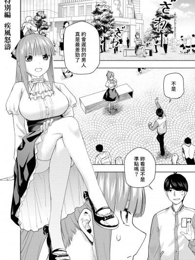 [Kosmos &beta] SP 疾风怒涛 (五等分の花嫁) [中国语]漫画