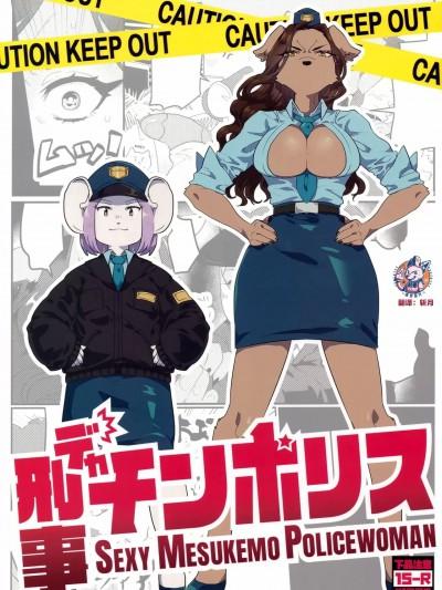 鸡察故事 ][神州国光社] (けもケット12) [Okett (てこ)] 刑事チンポリス [中国翻訳]漫画