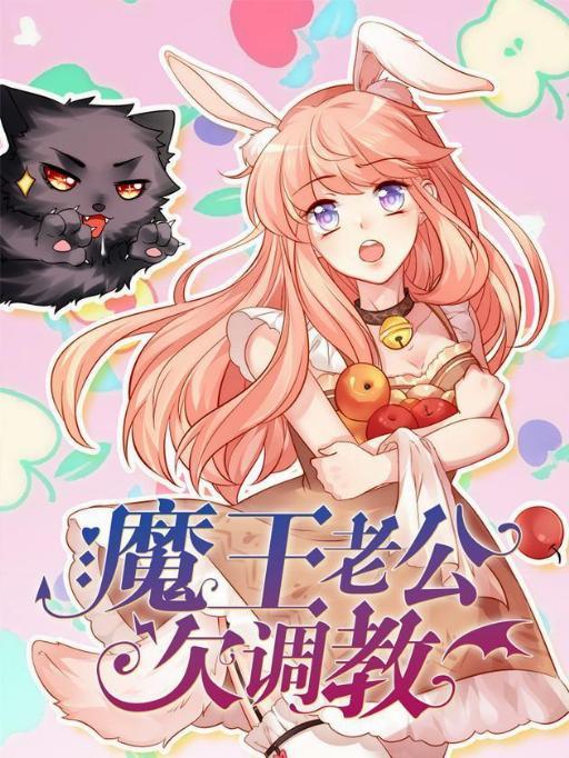 魔王老公欠调教漫画