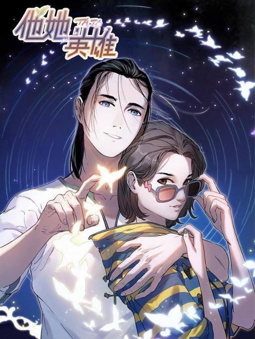 他她英雄漫画免费阅读下拉式海报