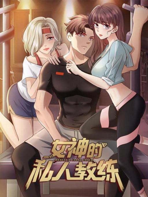 女神的私人教练漫画