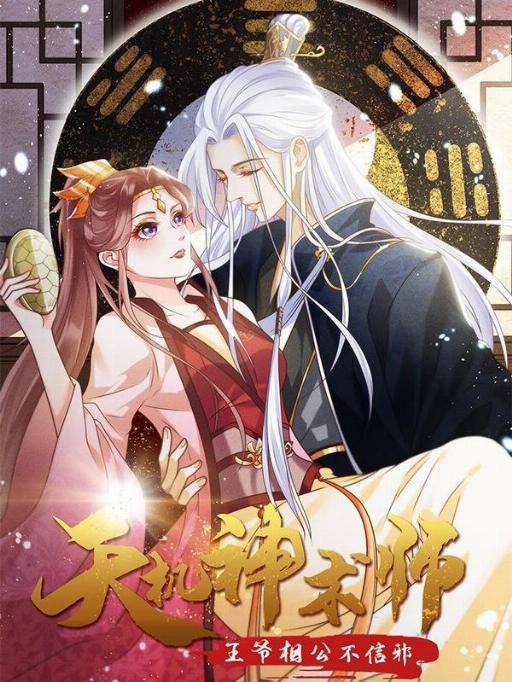 天机神术师:王爷相公不信邪免费漫画海报