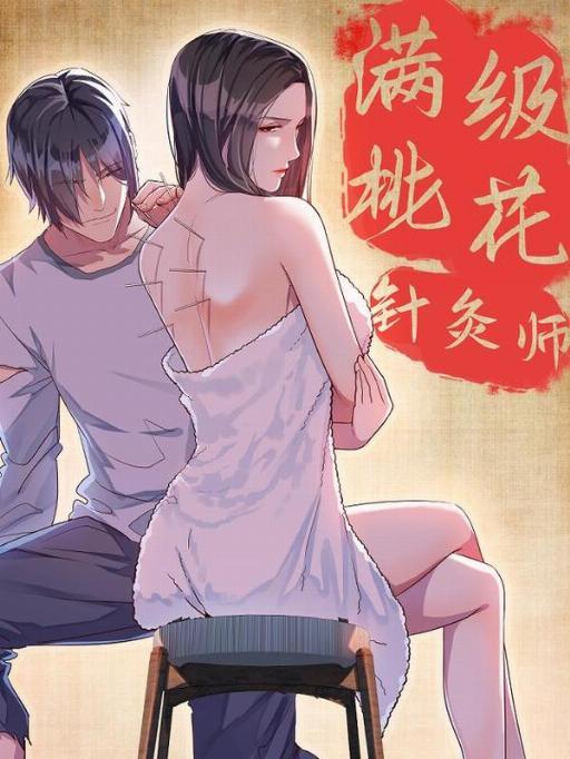 满级桃花针灸师漫画