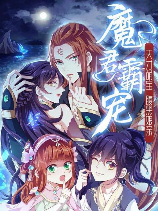 魔君霸宠:天才萌宝腹黑娘亲漫画高清版海报