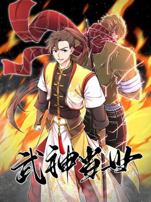 武神当世漫画免费阅读下拉式海报