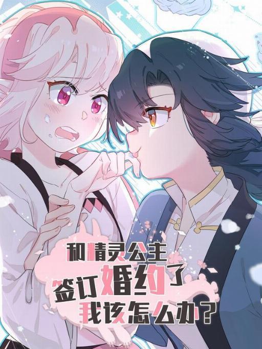 和精灵公主签订婚约了我该怎么办漫画免费42话海报