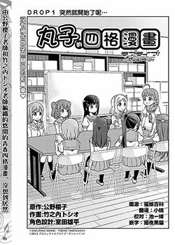 LoveLive! Sunshine!!花丸的四格漫画漫画