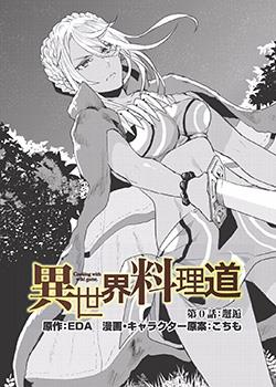 异世界料理道漫画怎么没更新了?海报