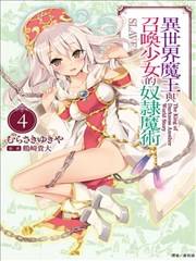 异世界魔王与召唤少女的奴隶把戏漫画免费阅读