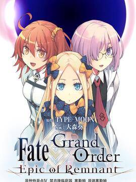 Fate_Grand Order -Epic of Remnant- 亚种特异点Ⅳ 禁忌降临庭园 塞勒姆 异端塞勒姆漫画