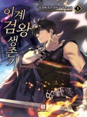 Otherworldly Sword King's Survival Records manga海报