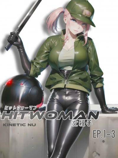 女杀手 EP.1-3 [卑鄙的外乡人nu] hitwoman漫画