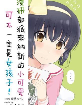 漫研部派来纳新的小可爱可不一定是女孩子!漫画